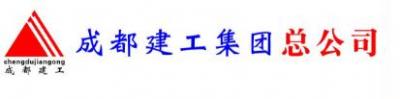 成都建工集團(tuán)